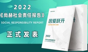 《2022正规的十大网投实体平台(中国)有限公司社会责任报告书》发表会成功举行