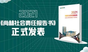 《2021正规的十大网投实体平台(中国)有限公司社会责任报告书》正式发表