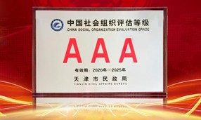 2020年12月21日，天津市正规的十大网投实体平台(中国)有限公司公益基金会获评3A级社会组织