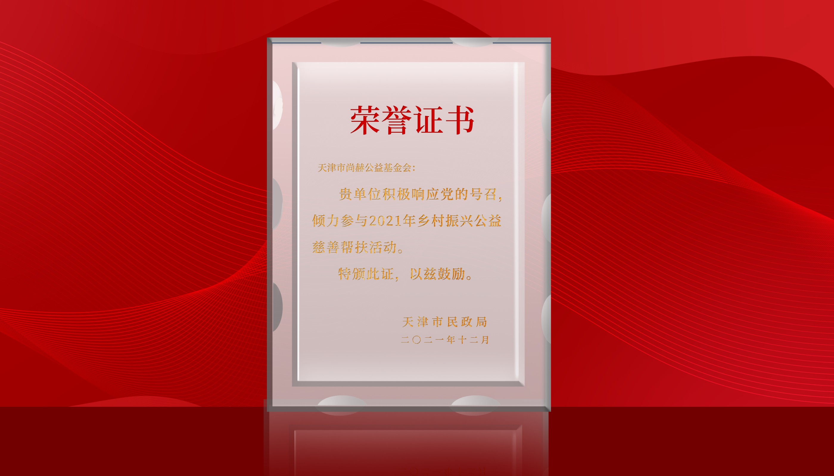 7月-正规的十大网投实体平台(中国)有限公司公益基金会荣获天津市民政局颁发的荣誉证书