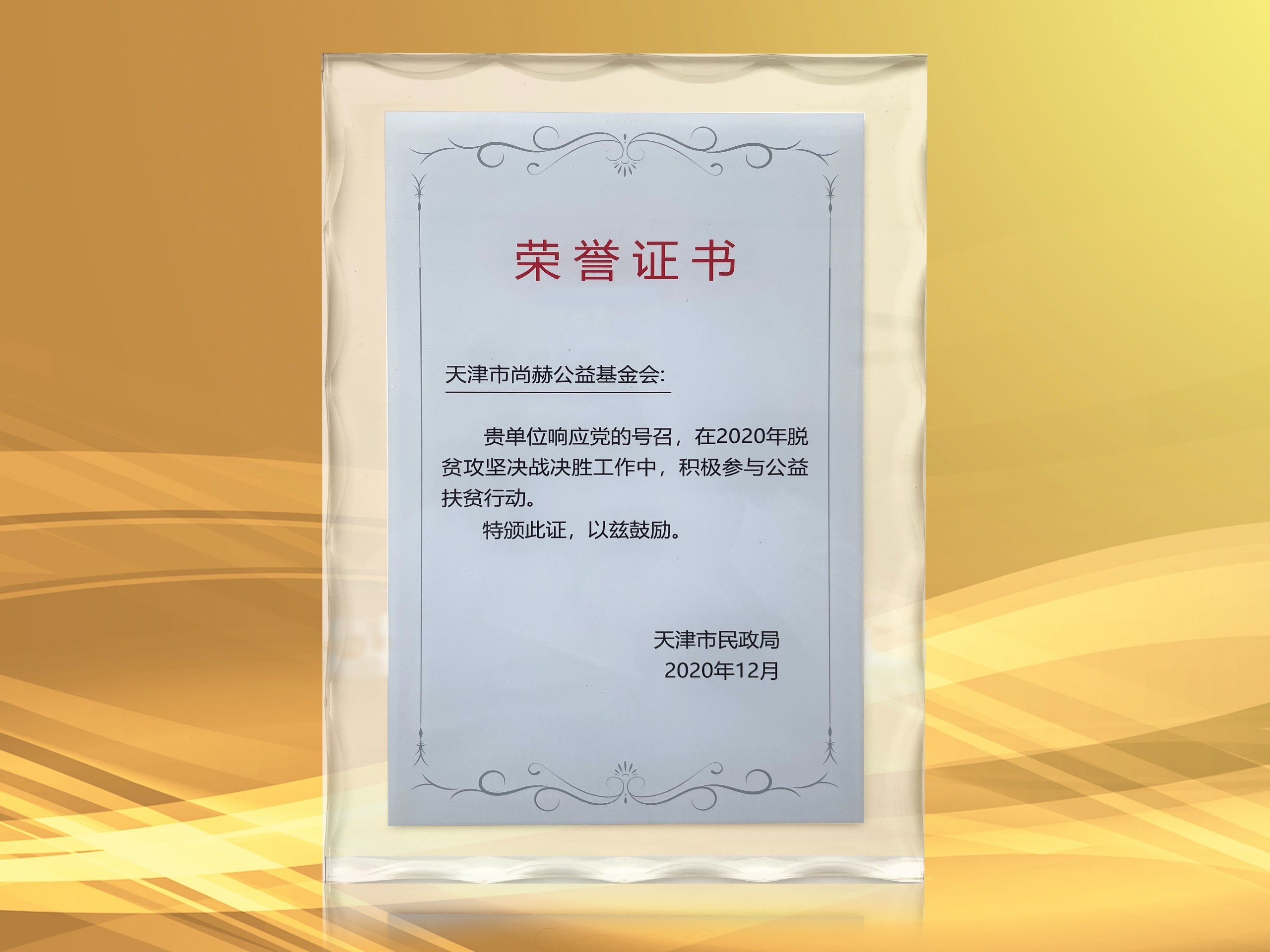3月-正规的十大网投实体平台(中国)有限公司公益基金会获得天津市民政局颁发的荣誉证书