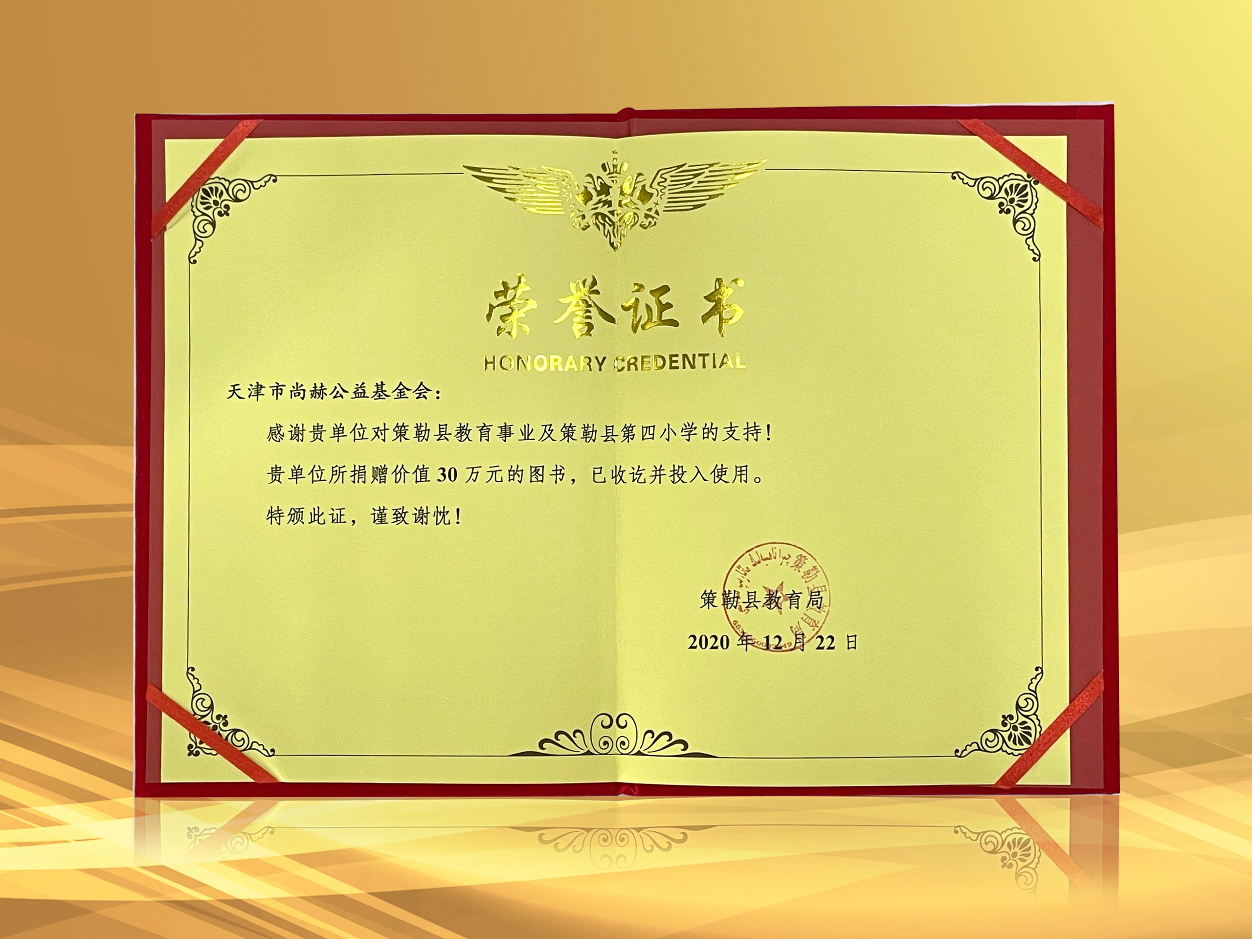 3月-正规的十大网投实体平台(中国)有限公司公益基金会收到新疆策勒县教育局授予的荣誉证书
