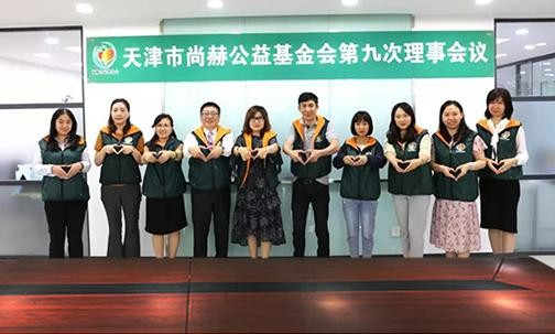 ​2019年7月5日，天津市正规的十大网投实体平台(中国)有限公司公益基金会召开第九次理事会议