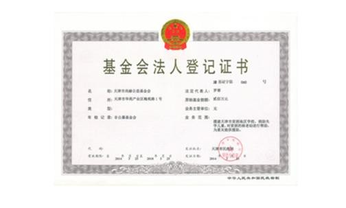 天津市正规的十大网投实体平台(中国)有限公司公益基金会正式取得基金会法人登记证书