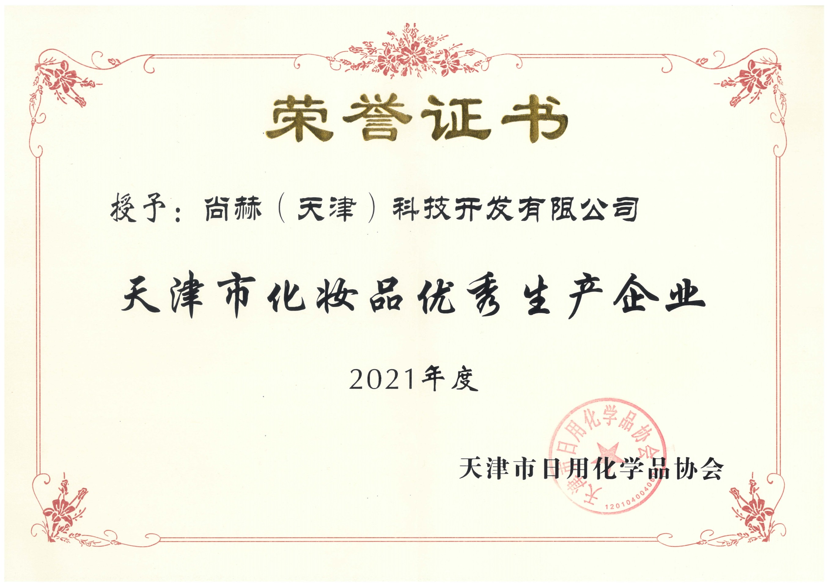 2022年3月-正规的十大网投实体平台(中国)有限公司公司荣获-2021年度天津市化妆品优秀生产企业