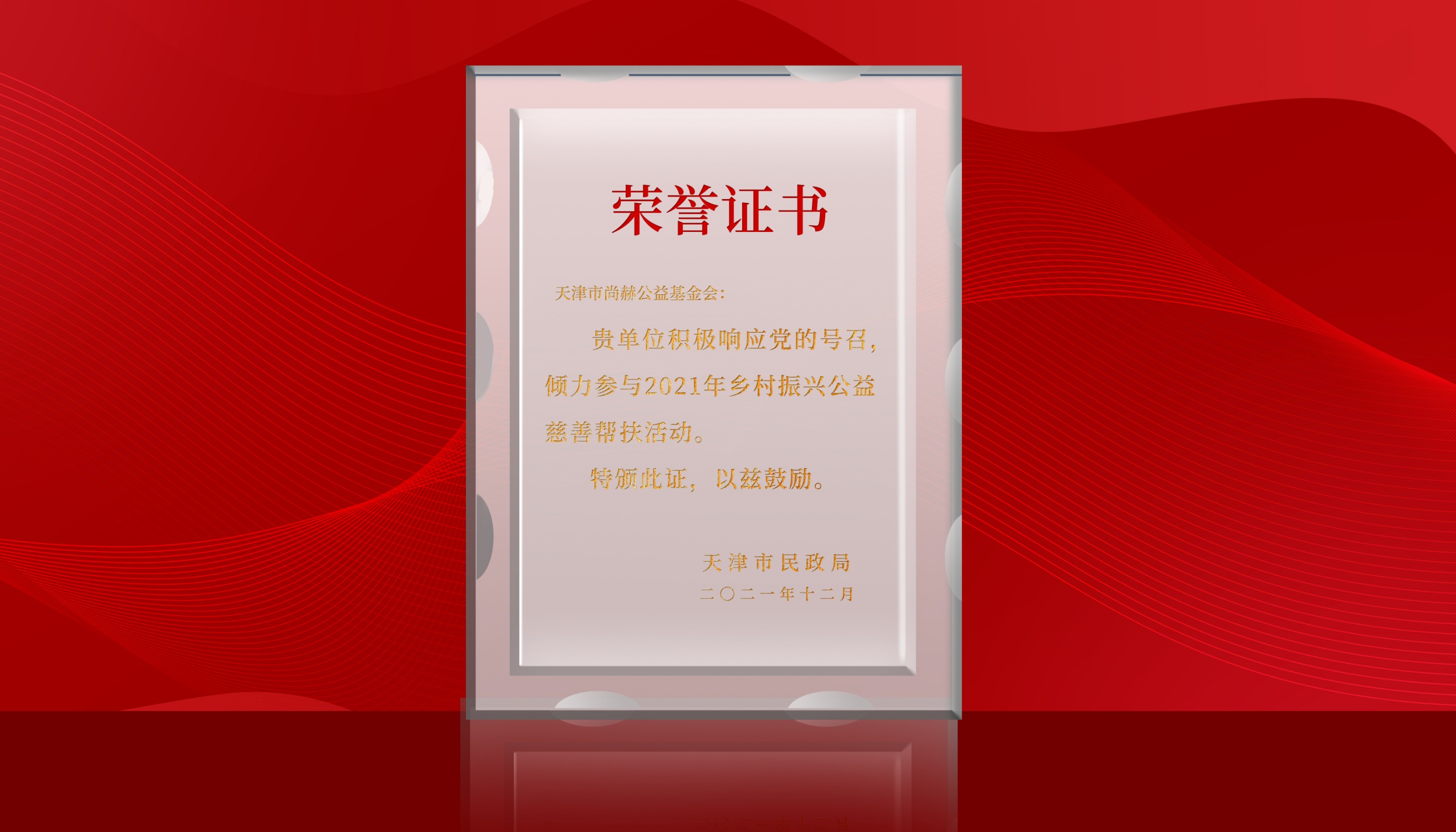 2022年7月-正规的十大网投实体平台(中国)有限公司公益基金会荣获天津市民政局颁发的荣誉证书
