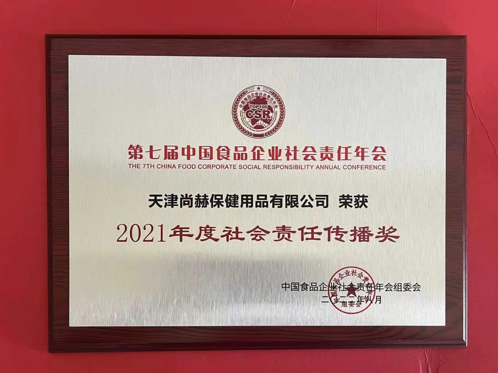 2022年8月-正规的十大网投实体平台(中国)有限公司公司荣获中国食品报颁发“2021年度社会责任传播奖”