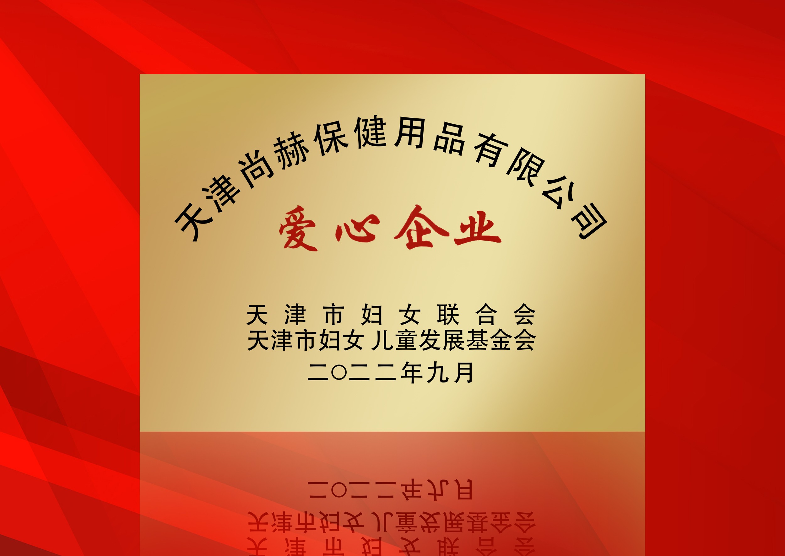 2022年9月-正规的十大网投实体平台(中国)有限公司公司荣获-天津市妇女联合会-“爱心企业”称号