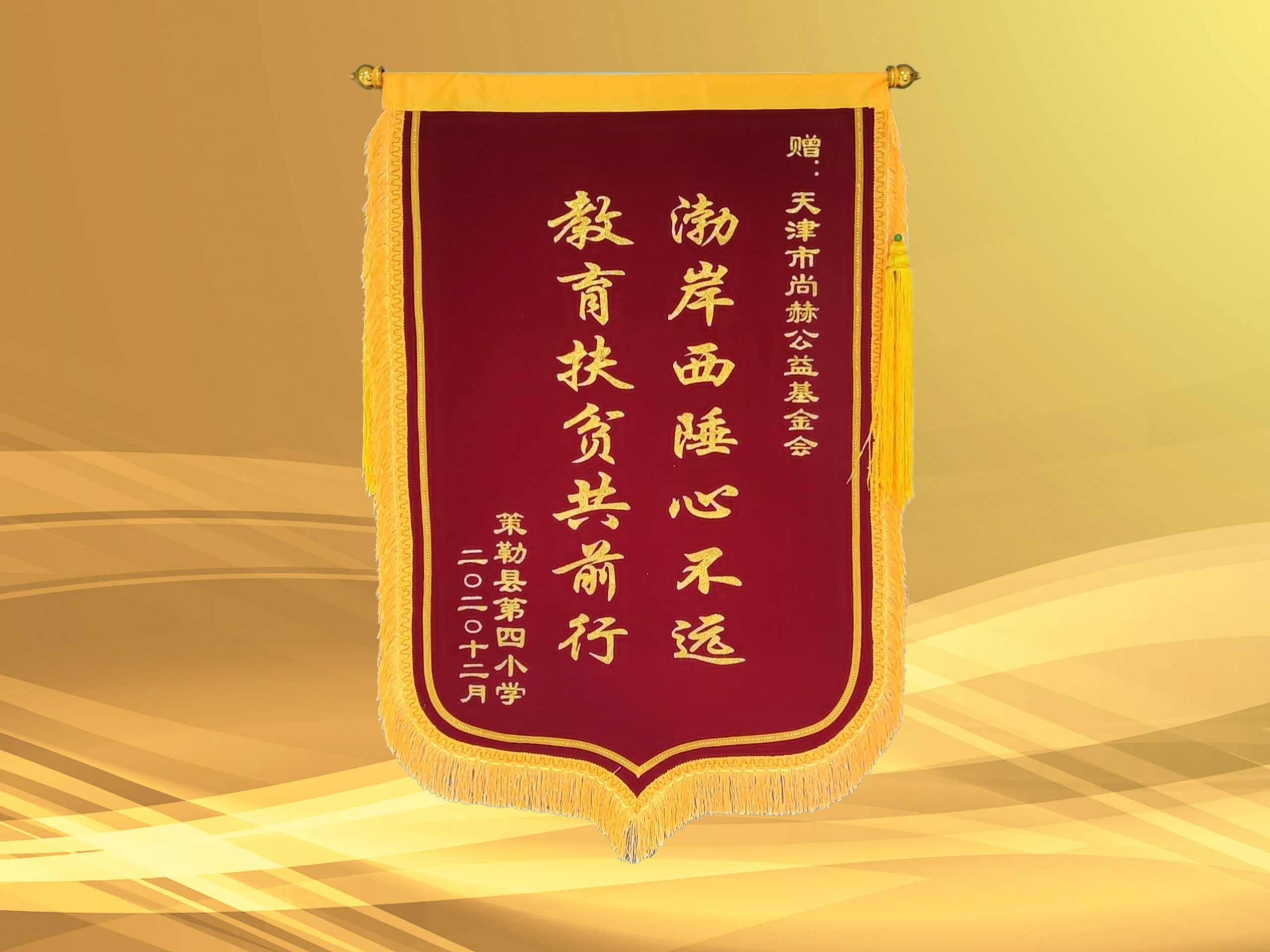 2021年3月-正规的十大网投实体平台(中国)有限公司公益基金会收到新疆策勒县第四小学赠予的锦旗