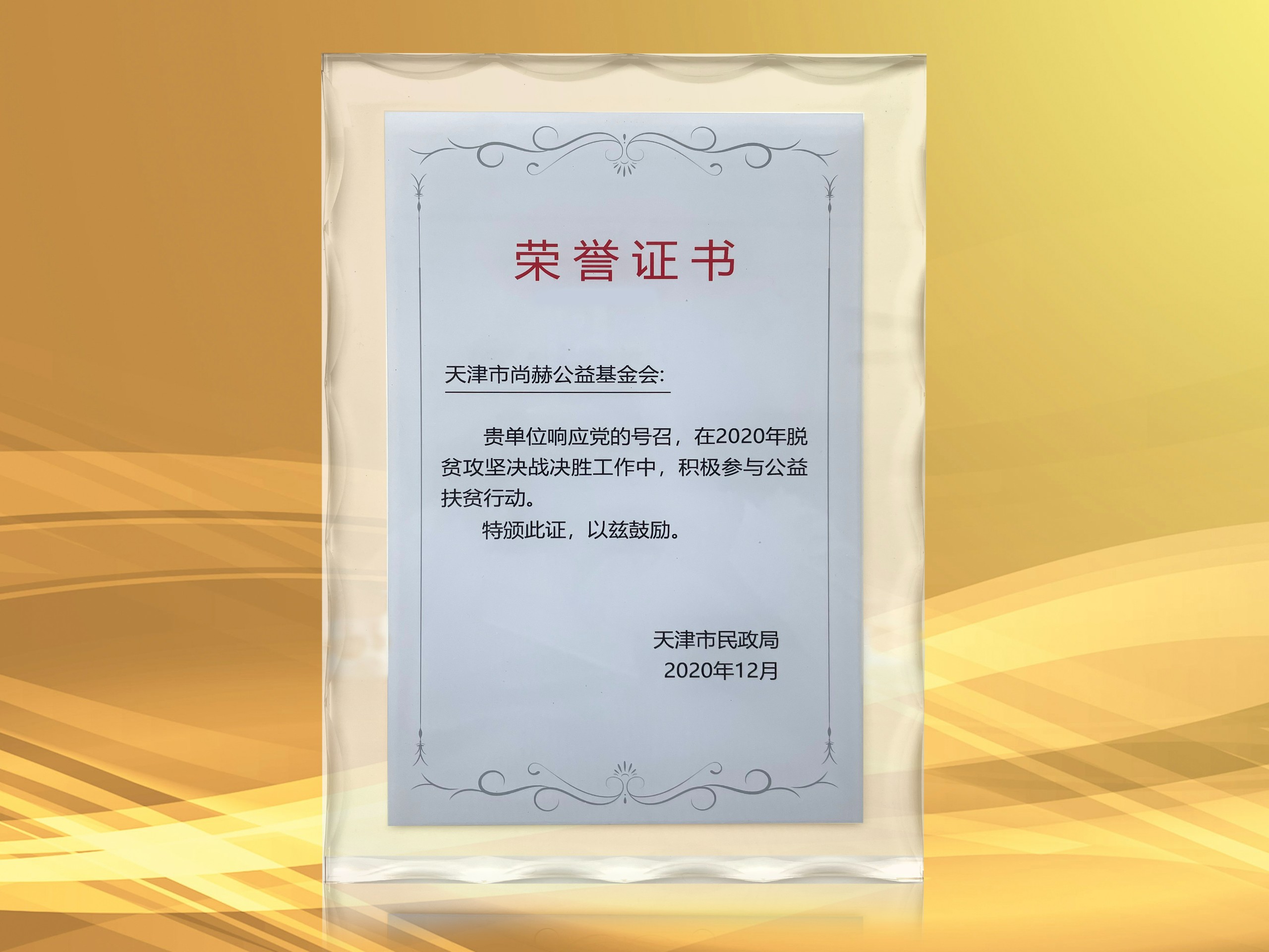 2021年3月-正规的十大网投实体平台(中国)有限公司公益基金会获得天津市民政局颁发的荣誉证书