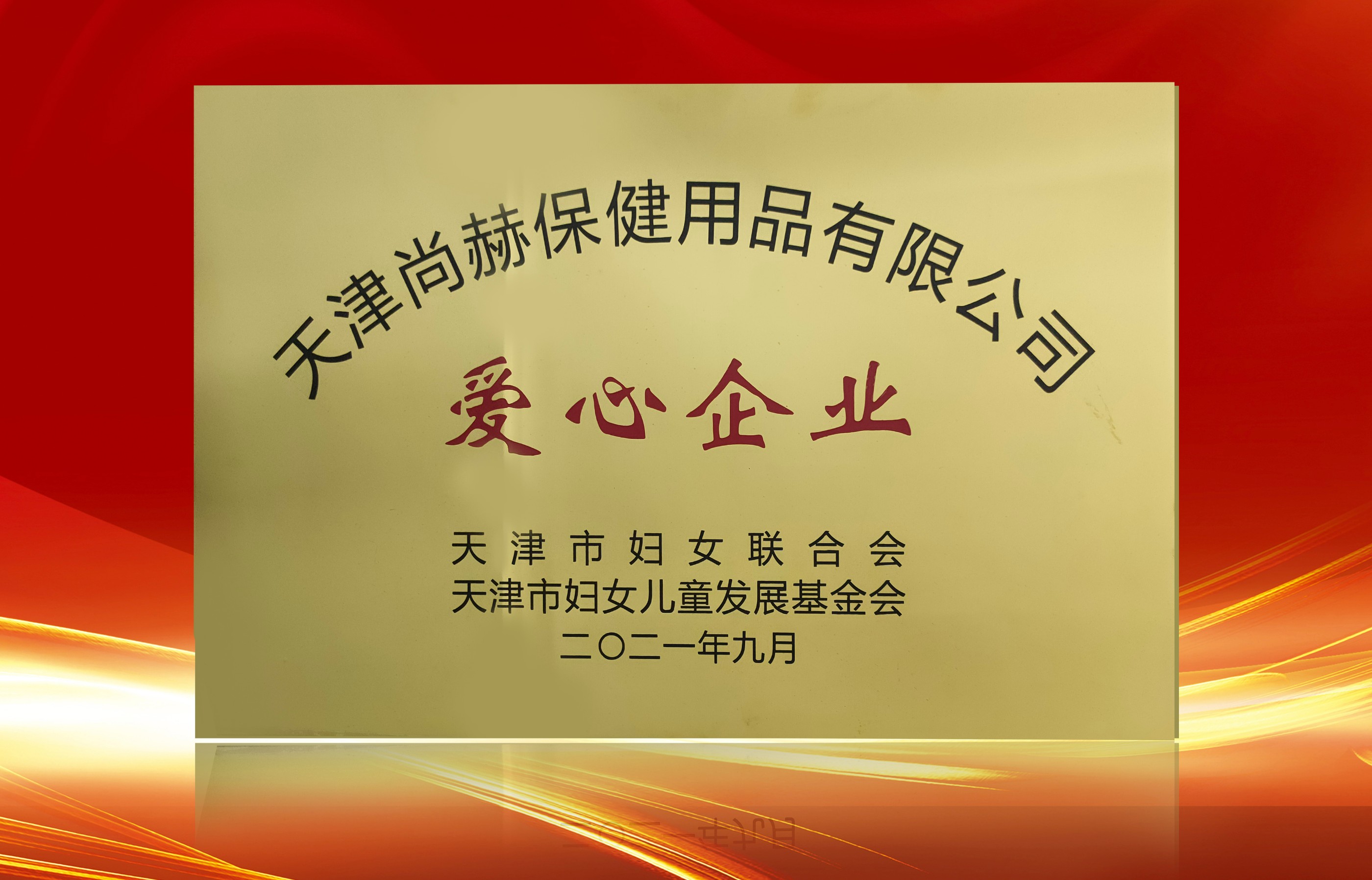 2021年9月-正规的十大网投实体平台(中国)有限公司公司荣获-天津市妇女联合会-“爱心企业”称号