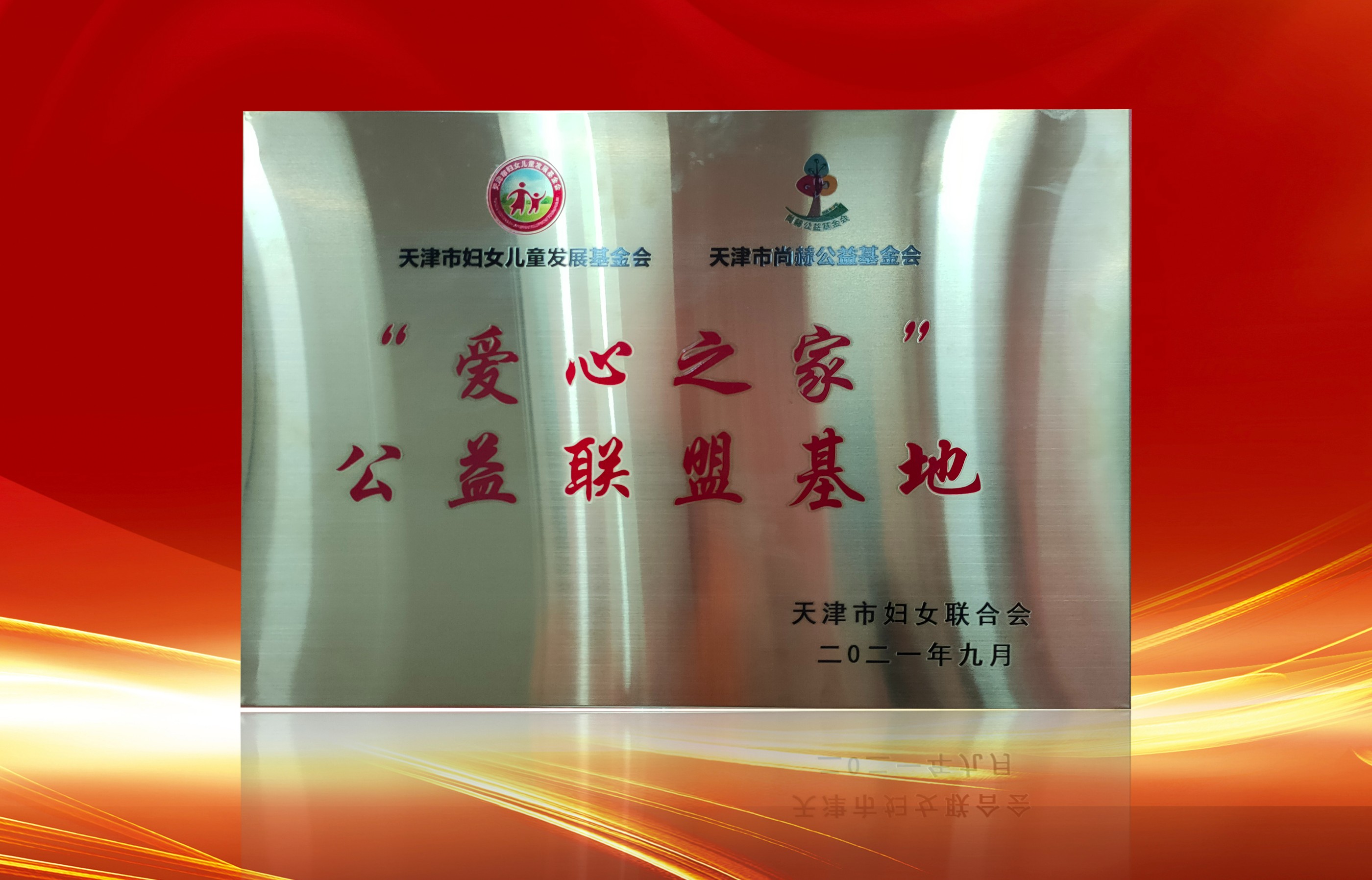 2021年9月-正规的十大网投实体平台(中国)有限公司公司荣获-天津市妇女联合会-“爱心之家”公益联盟基地奖牌