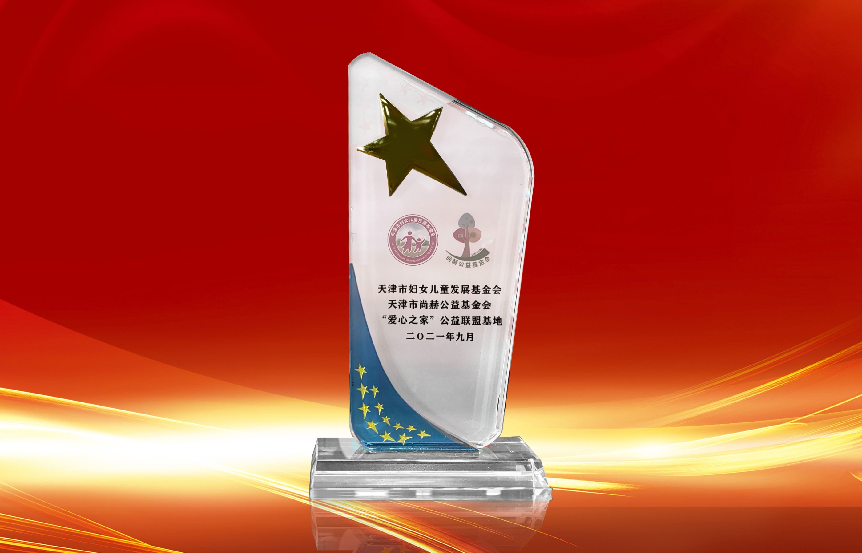 2021年9月-正规的十大网投实体平台(中国)有限公司公司荣获-天津市妇女联合会-“爱心之家”公益联盟基地奖杯