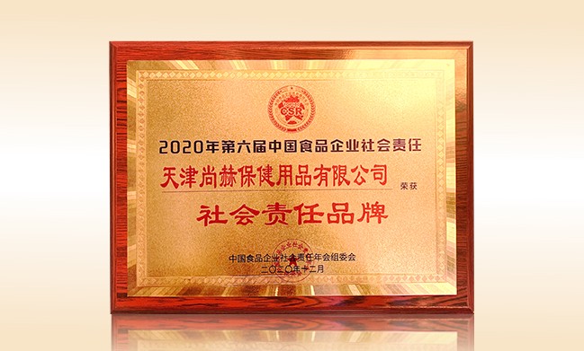 2020年12月-正规的十大网投实体平台(中国)有限公司公司荣获-中国食品企业社会责任年会组委会-“社会责任品牌”