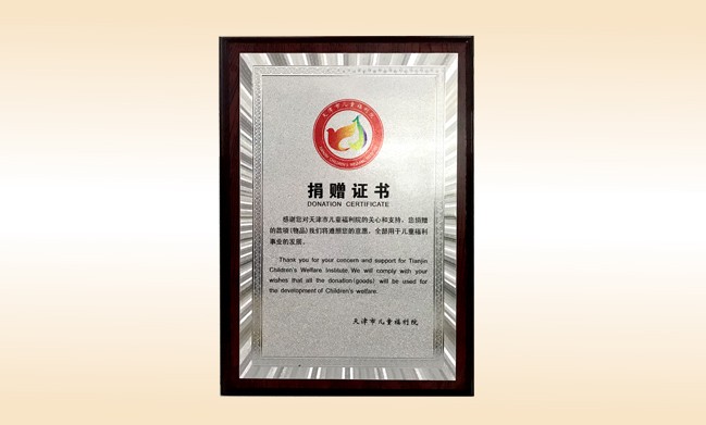 2018年1月-正规的十大网投实体平台(中国)有限公司公司荣获-天津市儿童福利院捐赠证书