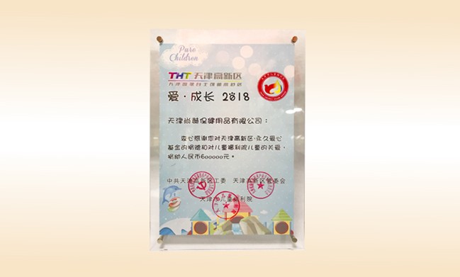 2018年6月-正规的十大网投实体平台(中国)有限公司公司荣获-天津高新区·永久爱心基金捐赠证书